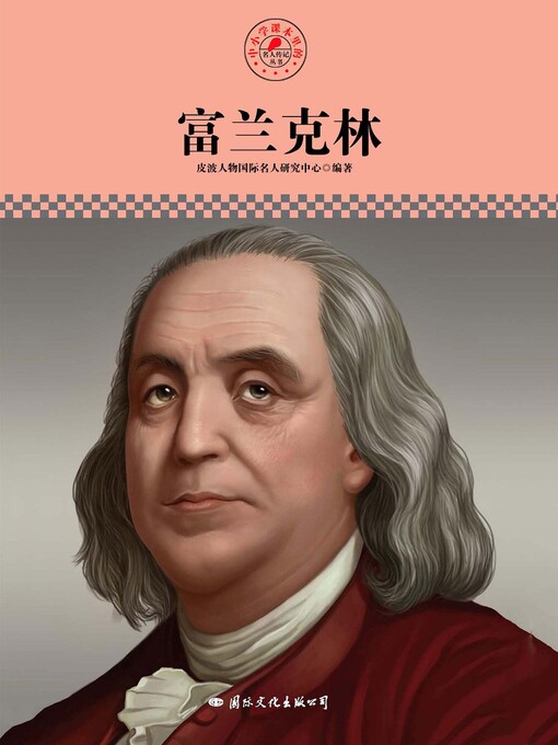 Title details for 中小学课本里的名人传记丛书 by 皮波人物国际名人研究中心 - Available